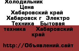  Холодильник LG NO FROST › Цена ­ 10 000 - Хабаровский край, Хабаровск г. Электро-Техника » Бытовая техника   . Хабаровский край